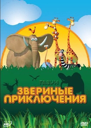 Газун: Звериные приключения